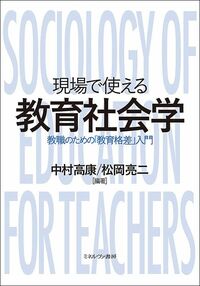 中村高康、松岡亮二編著『現場で使える教育社会学』（ミネルヴァ書房）