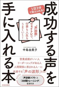 中島由美子『1日3分で変えられる！　成功する声を手に入れる本』（青春出版社）