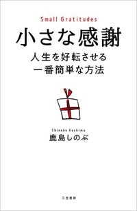 鹿島しのぶ『小さな感謝 人生を好転させる一番簡単な方法』（三笠書房）
