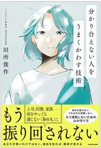 田所俊作『分かり合えない人をうまくかわす技術』(KADOKAWA)