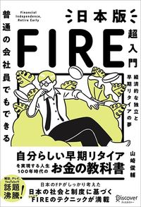 山崎俊輔『日本版FIRE超入門』（ディスカヴァー・トゥエンティワン）