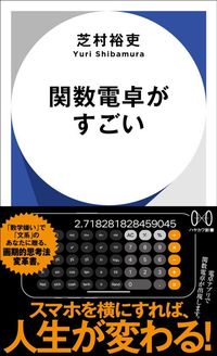 芝村裕吏『関数電卓がすごい』（ハヤカワ新書）