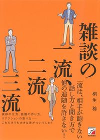 桐生稔『雑談の一流、二流、三流』(明日香出版社)