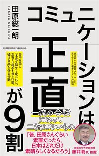 田原総一朗『コミュニケーションは正直が9割』(クロスメディア・パブリッシング)