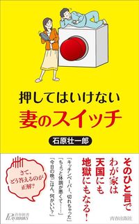石原壮一郎『押してはいけない 妻のスイッチ』(青春新書プレイブックス)