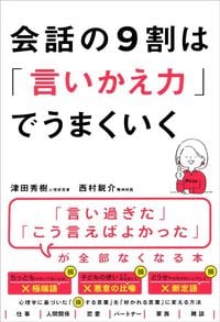 津田秀樹、西村鋭介『会話の9割は「言いかえ力」でうまくいく』(アスコム)