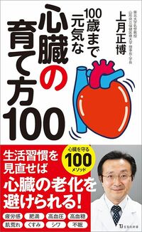 上月正博『100歳まで元気な心臓の育て方100』（宝島社新書）