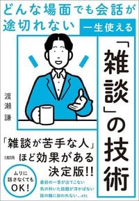渡瀬謙『一生使える「雑談」の技術』(大和出版)