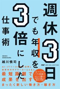 越川慎司『週休3日でも年収を3倍にした仕事術』（PHP研究所）
