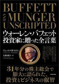アレックス・W・モリス『ウォーレン・バフェット　投資家に贈った全言葉』（KADOKAWA）