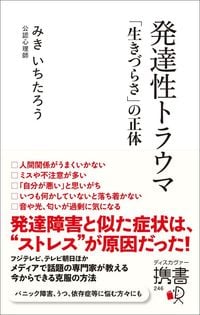 みきいちたろう『発達性トラウマ　「生きづらさ」の正体』（ディスカヴァー携書）