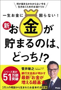 菅井敏之『一生お金に困らない! 新・お金が貯まるのは、どっち⁉』(アスコム)