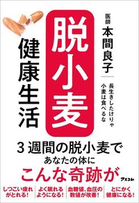本間良子『長生きしたけりゃ小麦は食べるな』(アスコム)