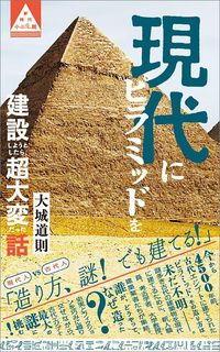 『現代にピラミッドを建設しようとしたら、超大変だった話』ポプラ社／1000円＋税