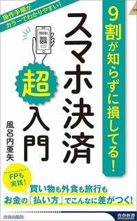 風呂内亜矢『9割が知らずに損してる！　スマホ決済「超」入門』（青春新書インテリジェンス）