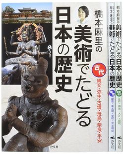 橋本麻里『橋本麻里の美術でたどる日本の歴史』（汐文社）