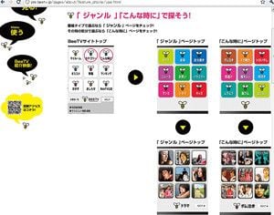 <strong>BeeTV</strong>●有料会員数150万人超のケータイ用「ヒマつぶし」サイト<br>2009年5月開局。エイベックス・エンタテインメント（70％）とNTTドコモ（30％）の合弁会社、エイベックス通信放送が運営。ドコモの携帯電話専用の動画配信サイトで、月額315円で会員登録をすると全番組を視聴できる。民放各局が番組制作に関わっており、配信済みの番組の一部はテレビ放送やDVD販売もされた。会員数154万人（11年3月末現在）。