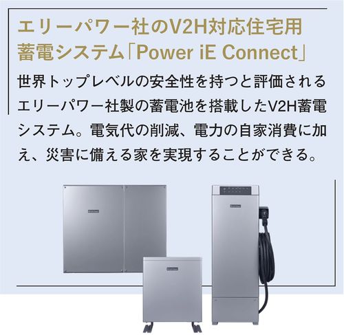 エリーパワー社のV2H対応住宅用蓄電システム「Power iE Connect」