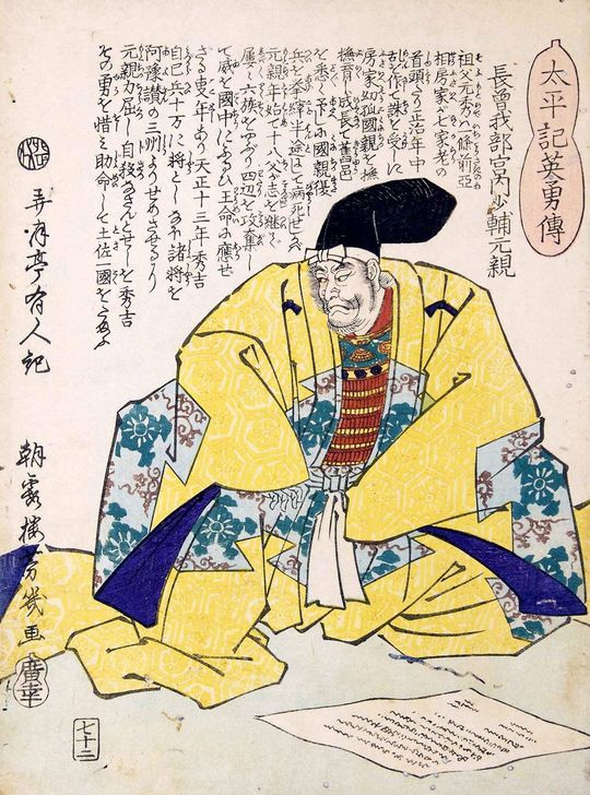 「太平記英勇伝七十二：長曽我部宮内少輔元親」