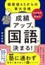 神田直樹『成績アップは「国語」で決まる！ 偏差値45からの東大合格「完全独学★勉強法」』（ダイヤモンド社）