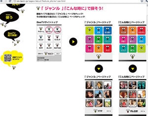 <strong>BeeTV</strong>●有料会員数150万人超のケータイ用「ヒマつぶし」サイト<br>2009年5月開局。エイベックス・エンタテインメント(70%)とNTTドコモ(30%)の合弁会社、エイベックス通信放送が運営。ドコモの携帯電話専用の動画配信サイトで、月額315円で会員登録をすると全番組を視聴できる。民放各局が番組制作に関わっており、配信済みの番組の一部はテレビ放送やDVD販売もされた。会員数154万人(11年3月末現在)。