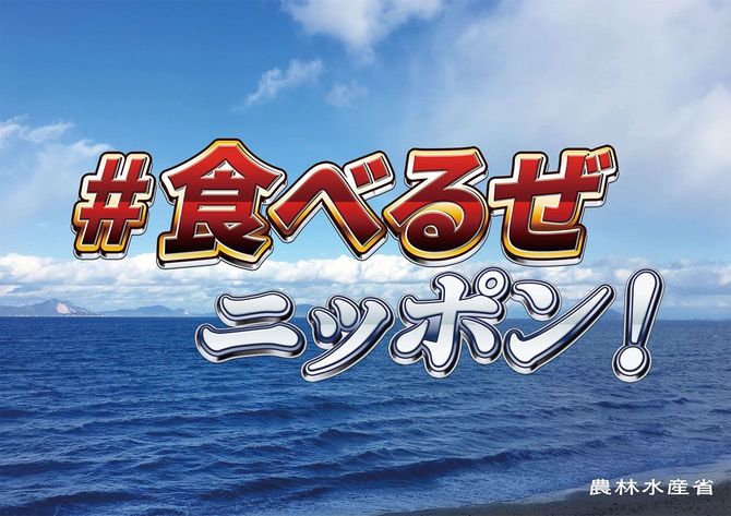 農林水産省が「＃食べるぜニッポン」キャンペーンで配布しているポスター