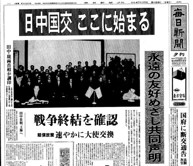 日中平和友好条約締結の記事　1972年9月29日