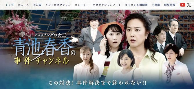 画像＝映画「テレビショッピングの女王『青池春香の事件チャンネル』公式サイトより