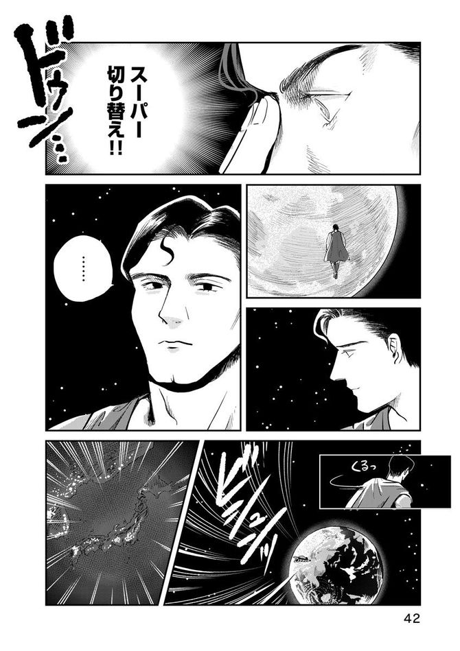 『SUPERMAN vs飯 スーパーマンのひとり飯』c宮川サトシ・北郷海／講談社