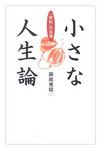 『小さな人生論』藤尾秀昭著 致知出版社