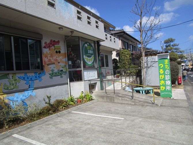 「まちの診療所つるがおか」の外観