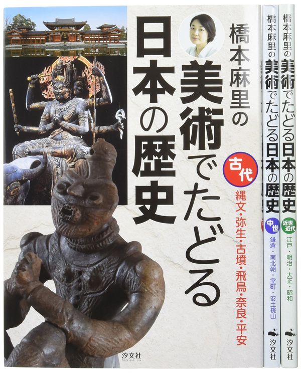 橋本麻里『橋本麻里の美術でたどる日本の歴史』（汐文社）