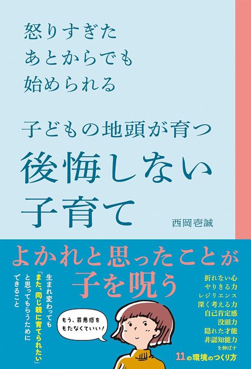 西岡壱誠『子どもの地頭が育つ後悔しない子育て』（総合法令）