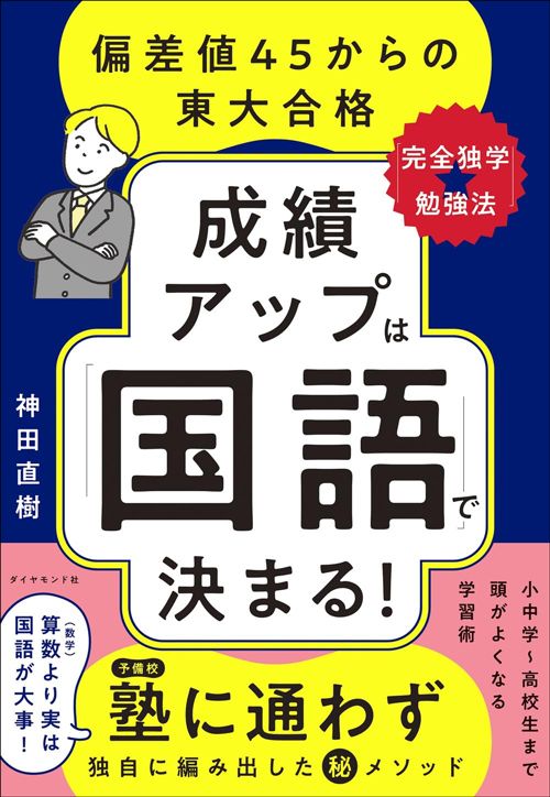 神田直樹『成績アップは「国語」で決まる！ 偏差値45からの東大合格「完全独学★勉強法」』（ダイヤモンド社）