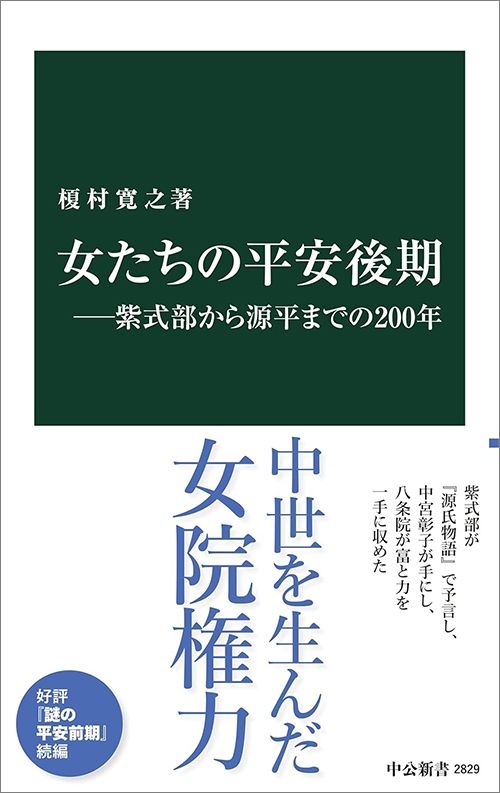 榎村寛之『女たちの平安後期』（中公新書）