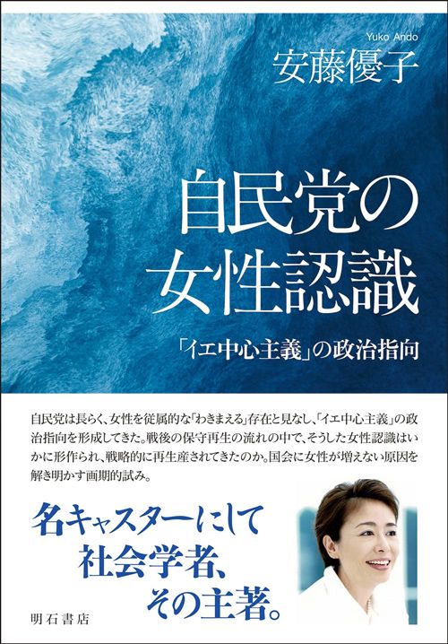 安藤優子『自民党の女性認識　「イエ中心主義」の政治指向』（明石書店）