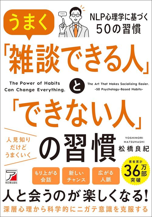 松橋良紀『うまく「雑談できる人」と「できない人」の習慣』（明日香出版社）