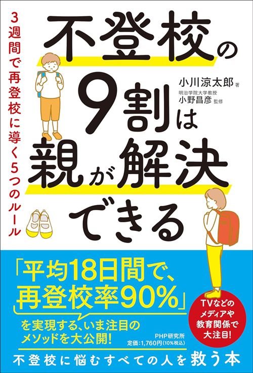 小川涼太郎『不登校の9割は親が解決できる　3週間で再登校に導く5つのルール』（PHP研究所）