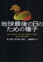 地球最後の日のための種子