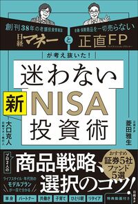 菱田雅生、大口克人『迷わない新NISA投資術』（日経BP）