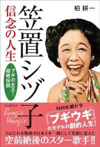 柏耕一『笠置シヅ子　信念の人生』（河出書房新社）