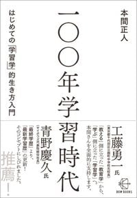 本間正人『100年学習時代 はじめての「学習学」的生き方入門』(BOW BOOKS)