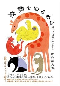 片山洋次郎『姿勢をゆるめる　疲れない身体と心の整え方』（河出書房新社） 