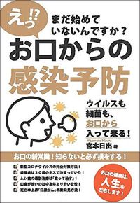 宮本日出『えっ!?　まだ始めていないんですか？　お口からの感染予防　ウイルスも細菌も、お口から入って来る！』
