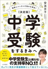 安浪京子『勉強とメンタルの悩みを解決！【決定版】中学受験をするきみへ』（大和書房）