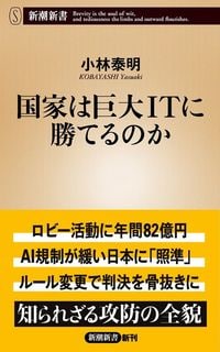 小林泰明『国家は巨大ITに勝てるのか』(新潮新書)