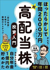 『ほったらかしで年間2000万円入ってくる　超★高配当株　投資入門 「自分年金」を増やす最強の5ステップ』