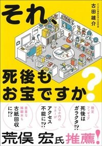 古田雄介『それ、死後もお宝ですか？』（集英社インターナショナル）