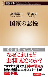 高橋洋一、原英史『国家の怠慢』（新潮新書）