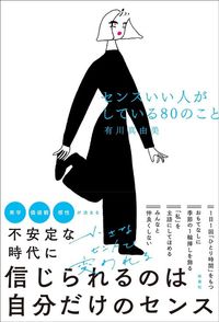 有川真由美『センスいい人がしている80のこと』（扶桑社）